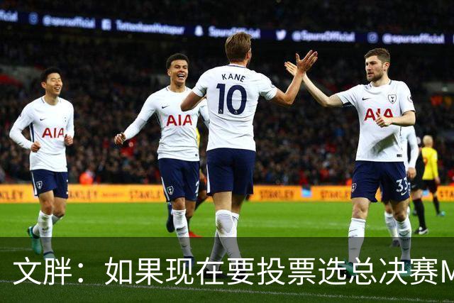 文胖：如果现在要投票选总决赛MVP 我会把票投给OG