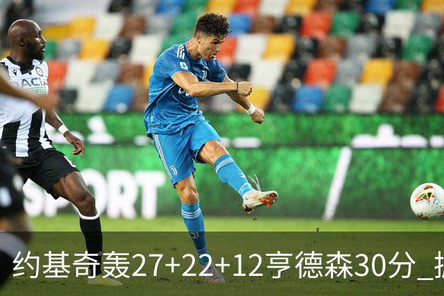 约基奇轰27+22+12亨德森30分 掘金力克开拓者
