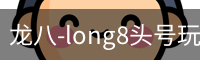 龙八-long8头号玩家·唯一官网